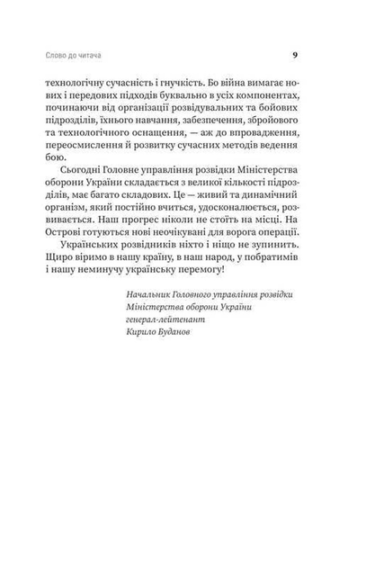 Острів ГУР. Таємниці. Операції. Війна - Бутченко М. - 978-617-822-548-3 - Фото 5 Острів ГУР. Таємниці. Операції. Війна - Бутченко М. - 978-617-822-548-3 - изображение 5