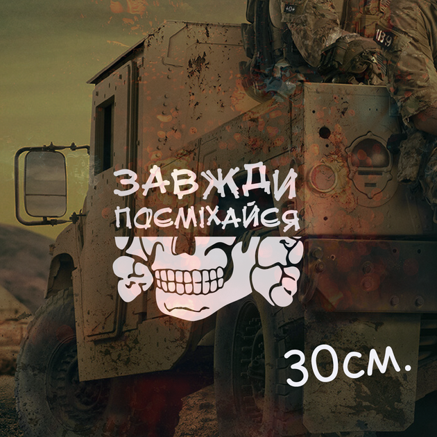 Виниловая тактическая наклейка «Всегда улибайся» 30 см, военная милитари - изображение 2