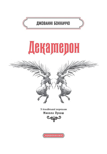 Декамерон (А-ба-ба-га-ла-ма-га) - Фото 3 Декамерон (А-ба-ба-га-ла-ма-га) - зображення 3