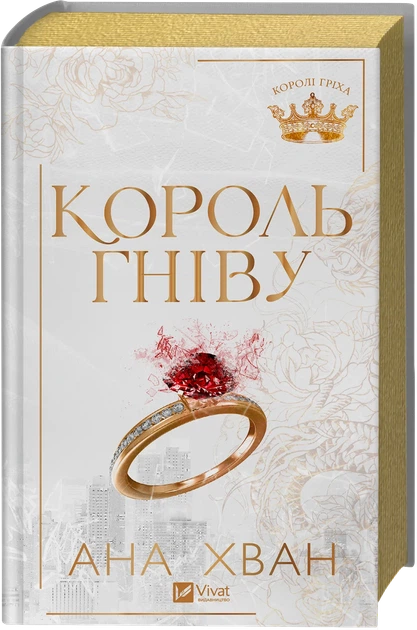 Король гніву - А. Хван (9786171713963) - Фото 1 Король гніву - А. Хван (9786171713963) - изображение 1