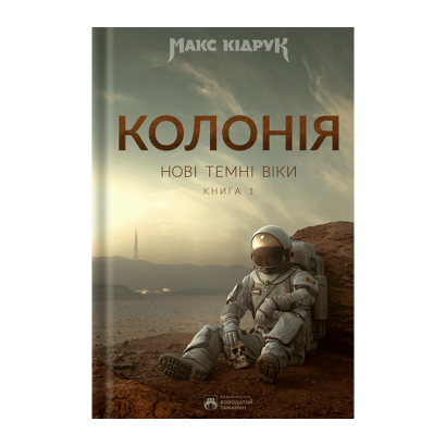 Книга Колония. Темные Века. Книга 1 Макс Кидрук - Фото 1 Книга Колония. Темные Века. Книга 1 Макс Кидрук - изображение 1
