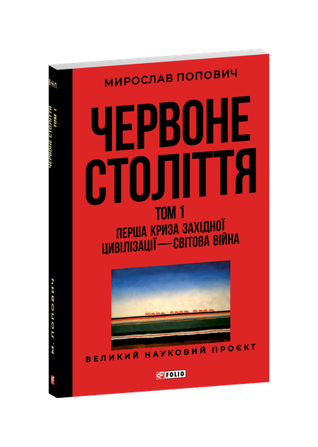Червоне століття. Том 1. Перша криза західної цивілізації — світова війна (9786178551308) - Фото 1 Червоне століття. Том 1. Перша криза західної цивілізації — світова війна (9786178551308) - зображення 1