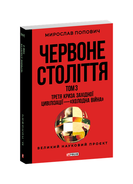 Червоне століття. Том 3. Третя криза західної цивілізації — холодна війна (9786178551322) - Фото 1 Червоне століття. Том 3. Третя криза західної цивілізації — холодна війна (9786178551322) - зображення 1