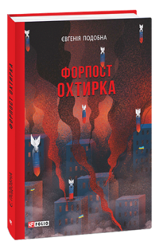 Форпост Ахтирка (9786175515976) - Фото 1 Форпост Ахтирка (9786175515976) - зображення 1