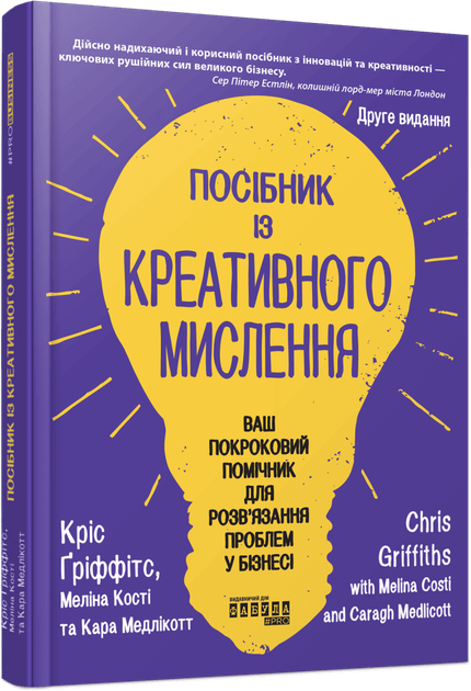 Посібник із креативного мислення. Друге видання (9786175223963) - Фото 1 Посібник із креативного мислення. Друге видання (9786175223963) - изображение 1