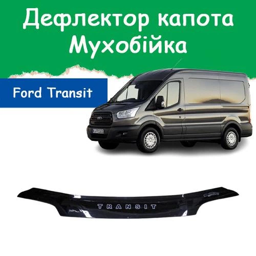 Дефлектор капота на FORD Transit VII Форд Транзит 7 c 2014г Мухобойка. - Фото 1 Дефлектор капота на FORD Transit VII Форд Транзит 7 c 2014г Мухобойка. - изображение 1