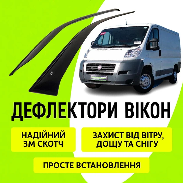 Дефлекторы боковых окон Fiat Ducato 2007-2014 ветровики вт 2шт - Фото 1 Дефлекторы боковых окон Fiat Ducato 2007-2014 ветровики вт 2шт - изображение 1