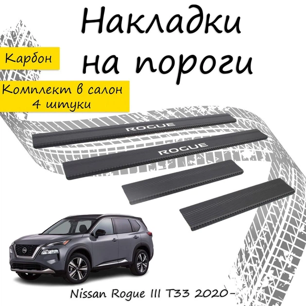 Накладки на пороги Nissan ROGUE III (T33) Ниссан Рог 3 2020- Нержавеющая сталь Внутренние 4 шт. Цвет Карбон - Фото 1 Накладки на пороги Nissan ROGUE III (T33) Ниссан Рог 3 2020- Нержавеющая сталь Внутренние 4 шт. Цвет Карбон - изображение 1
