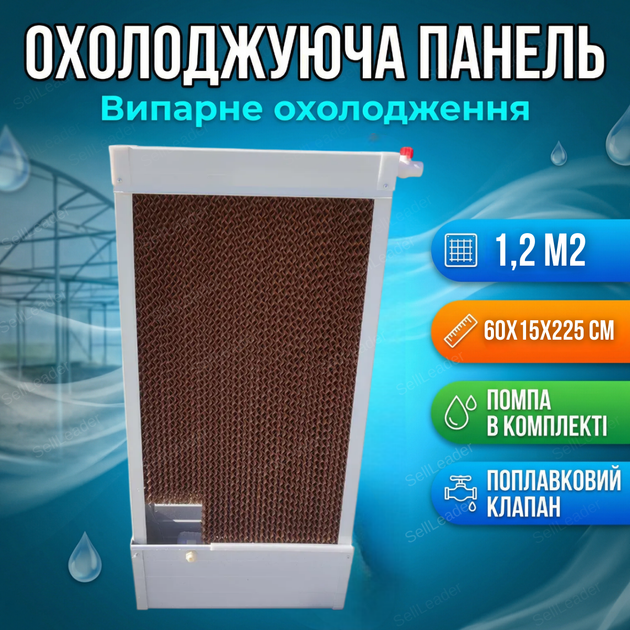 Охолоджувальна панель 63х15х205см паперова випарна для пташника кролятнику теплиць водяний охолоджувач - Фото 1 Охолоджувальна панель 63х15х205см паперова випарна для пташника кролятнику теплиць водяний охолоджувач - зображення 1