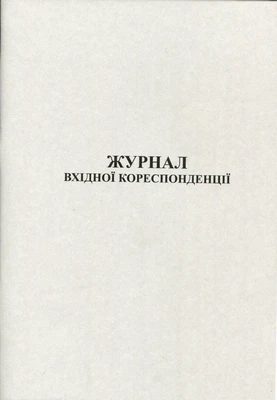 Журнал вхідної кореспонденції А4 50 сторінок білі аркуші (44142) - Фото 1 Журнал вхідної кореспонденції А4 50 сторінок білі аркуші (44142) - изображение 1