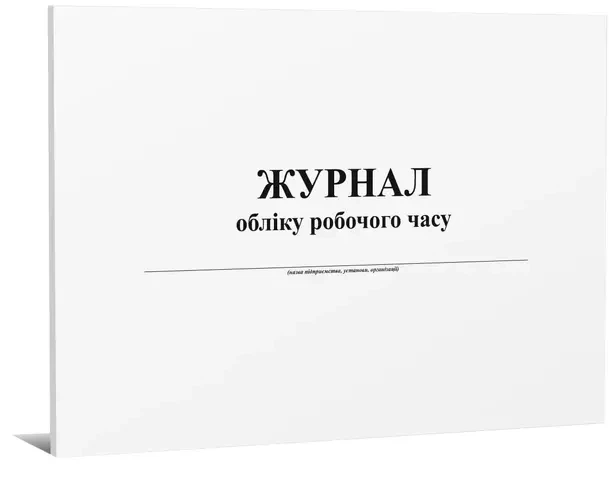 Журнал обліку робочого часу А4 горизонтальний 24 арк офсетний (7982) - Фото 1 Журнал обліку робочого часу А4 горизонтальний 24 арк офсетний (7982) - изображение 1