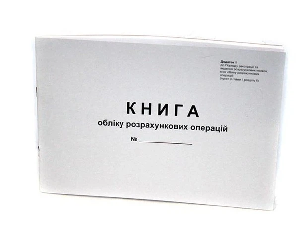 Книга обліково розрахункових операцій (КОРО), офсет, альбомна, 80арк., - Фото 1 Книга обліково розрахункових операцій (КОРО), офсет, альбомна, 80арк., - изображение 1