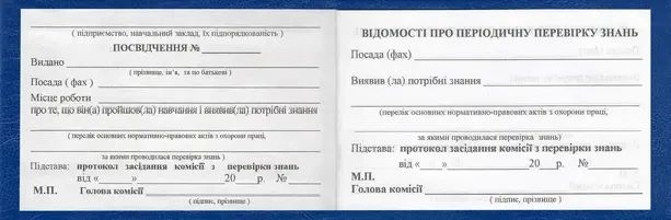Посвідчення про перевірку знань з охорони праці (2363) - зображення 2
