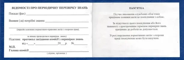 Посвідчення про перевірку знань з охорони праці (2363) - зображення 4