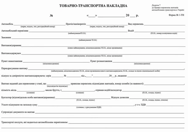 Бланк "Товаро-транспортна накладна" А4 офсет одностороння (44082) - Фото 1 Бланк "Товаро-транспортна накладна" А4 офсет одностороння (44082) - изображение 1