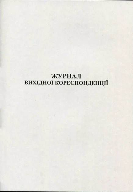 Журнал вихідної документації А4 50 сторінок офсет білі аркуші (44141) - Фото 1 Журнал вихідної документації А4 50 сторінок офсет білі аркуші (44141) - изображение 1