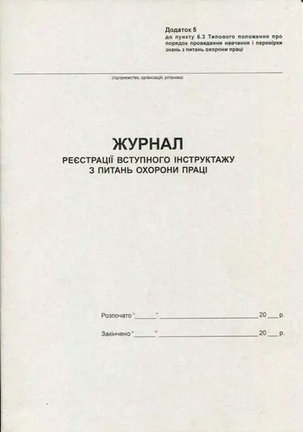 Журнал вступного інструктажу з охорони праці А4 20 сторінок газетний (R44176) - Фото 1 Журнал вступного інструктажу з охорони праці А4 20 сторінок газетний (R44176) - изображение 1