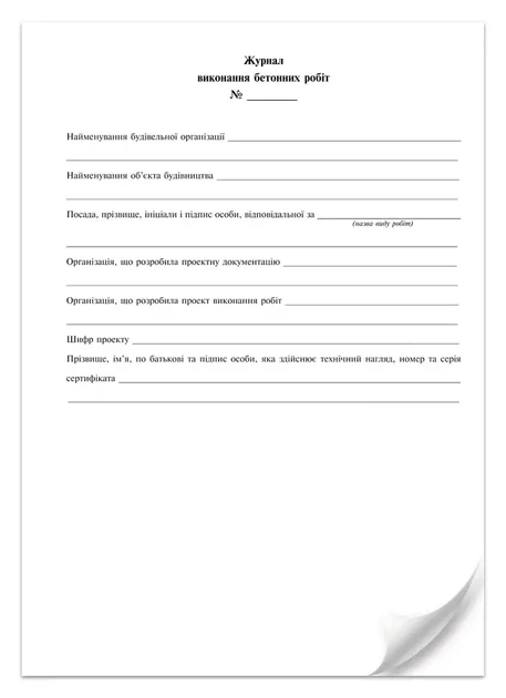 Журнал виконання бетонних робіт додаток Б 24 арк (7609) - изображение 3