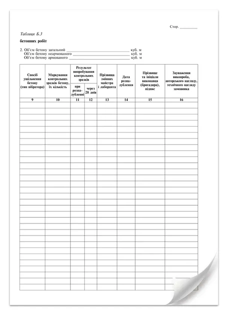Журнал виконання бетонних робіт додаток Б 24 арк (7609) - изображение 7