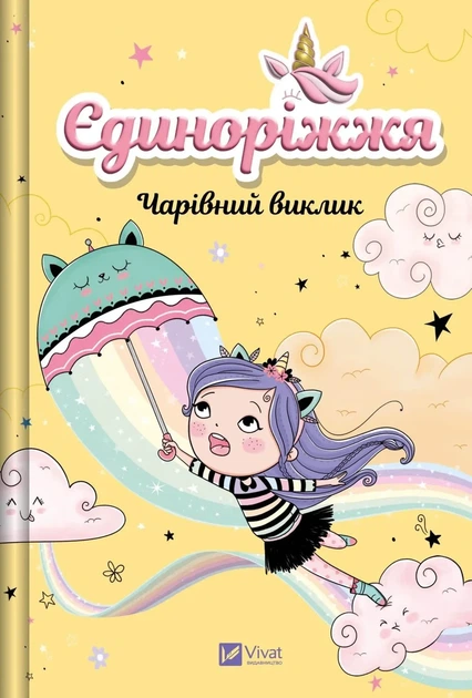 Книга Єдиноріжжя. Книга 3. Чарівний виклик - Ана Пунсет - Фото 1 Книга Єдиноріжжя. Книга 3. Чарівний виклик - Ана Пунсет - зображення 1