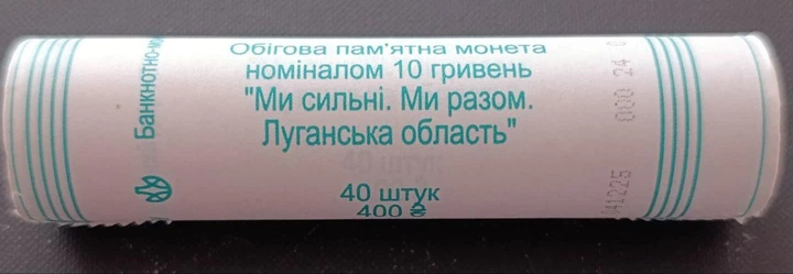 Ролик монет НБУ Мы сильные. Мы вместе. Луганская область 10 грн 2025 год 40 монет - Фото 1 Ролик монет НБУ Мы сильные. Мы вместе. Луганская область 10 грн 2025 год 40 монет - изображение 1