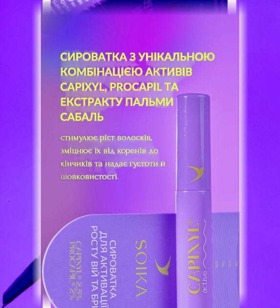 Сироватка для активації росту вій та брів SOIKA CAPIXYL ACTIVE 4 мл 2248 - изображение 8