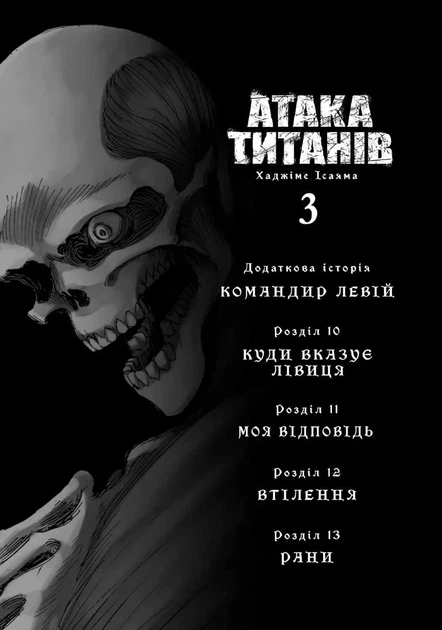 Атака титанов. Том 3 – Хадзиме Исаяма - Фото 2 Атака титанов. Том 3 – Хадзиме Исаяма - изображение 2