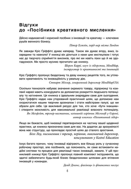 Посібник із креативного мислення. Інше видання - Кріс Ґріффітс - 978-617-522-396-3 - зображення 5