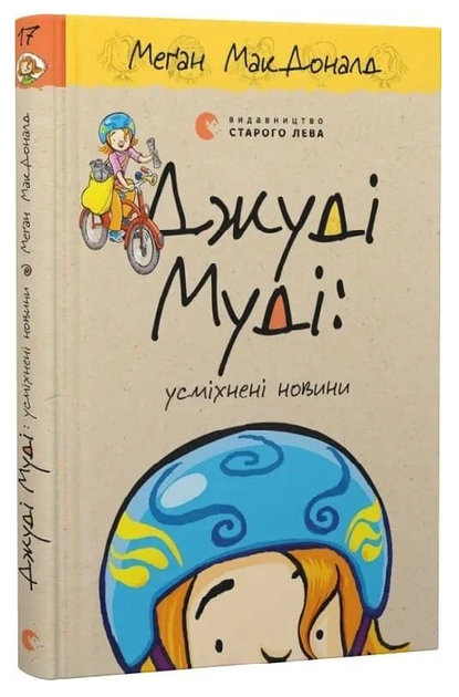 Книга Джуді Муді: усміхнені новини. Книга 17. Автор - Меґан МакДоналд (ВСЛ) - Фото 1 Книга Джуді Муді: усміхнені новини. Книга 17. Автор - Меґан МакДоналд (ВСЛ) - изображение 1