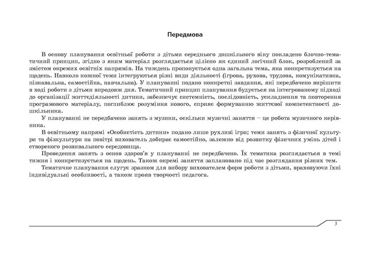 Планування освітньої роботи з дітьми середнього дошкільного віку за програмою "Українське дошкілля" 2022 - зображення 5