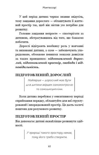 Монтессорі. 150 занять із малюком удома. 0-4 роки - Фото 12 Монтессорі. 150 занять із малюком удома. 0-4 роки - зображення 12