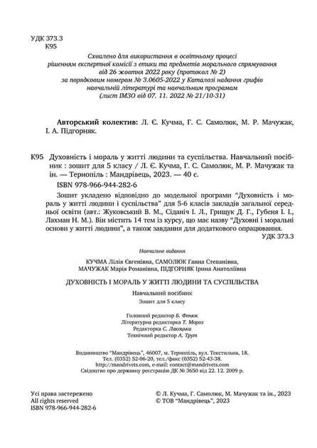 Духовність і мораль в житті людини і суспільства. 5 клас. ЗОШИТ - зображення 3