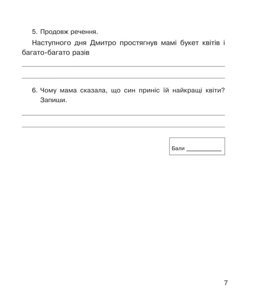 Литературное чтение. 4 класс. Диагностические работы. НУШ - изображение 7