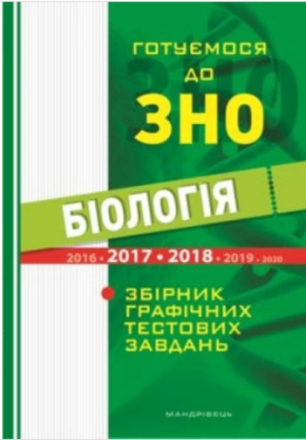 Готуємося до ЗНО. Біологія (збірник графічних тестових завдань). Віркун Валерій Олексійович. - Фото 1 Готуємося до ЗНО. Біологія (збірник графічних тестових завдань). Віркун Валерій Олексійович. - зображення 1