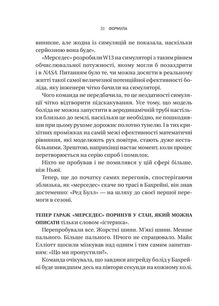 Формула: як шахраї, генії та фанати швидкості перетворили Ф-1 на глобальний феномен. - Джошуа Робінсон, Джонатан Клеґґ. - 9786171709676 - изображение 14