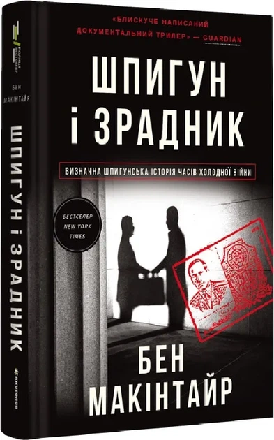 Шпигун і зрадник. Визначна шпигунська історія часів Холодної війни - Фото 1 Шпигун і зрадник. Визначна шпигунська історія часів Холодної війни - изображение 1