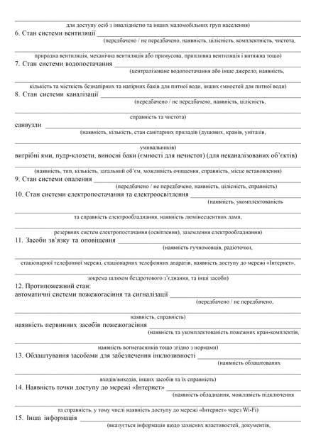 Акт огляду об'єкта (будівлі, споруди, приміщення) щодо можливості його використання для укриття населення, A4, портретна орієнтація - Фото 3 Акт огляду об'єкта (будівлі, споруди, приміщення) щодо можливості його використання для укриття населення, A4, портретна орієнтація - зображення 3
