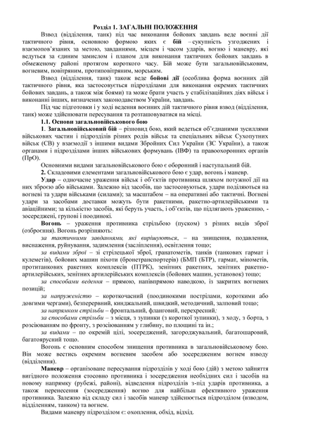 Бойовий статут механізованих танкових військ сухопутних військ Збройних Сил України частина 3 (Взвод, відділення, екіпаж), B5, портретна орієнтація - зображення 3