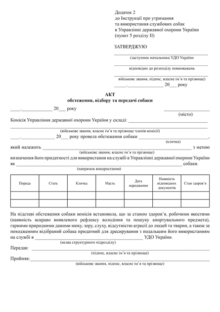 Акт обстеження, відбору та передачі собаки, A4, портретна орієнтація - Фото 2 Акт обстеження, відбору та передачі собаки, A4, портретна орієнтація - изображение 2
