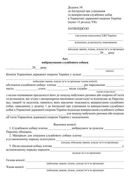 Акт вибракування службового собаки, A4, портретна орієнтація - Фото 2 Акт вибракування службового собаки, A4, портретна орієнтація - изображение 2