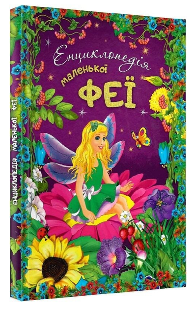 Книга Енциклопедія маленької феї. Автор - Ірина Смирнова (Читанка) - Фото 1 Книга Енциклопедія маленької феї. Автор - Ірина Смирнова (Читанка) - изображение 1