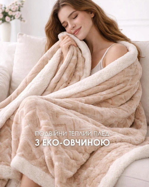 Плед евро 200×220 см двойной теплый с эко-овчиной Soft Comfort, светло-бежевый (DZ_02) - Фото 1 Плед евро 200×220 см двойной теплый с эко-овчиной Soft Comfort, светло-бежевый (DZ_02) - изображение 1