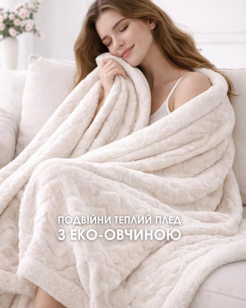 Плед евро 200×220 см двойной теплый с эко-овчиной Soft Comfort, молочный (DZ_03) - Фото 1 Плед евро 200×220 см двойной теплый с эко-овчиной Soft Comfort, молочный (DZ_03) - изображение 1