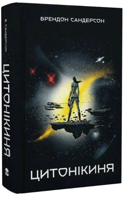 Цитонікиня. Книга 3 (Стелла)/Брендон Сандерсон/978-617-8383-67-1 - Фото 1 Цитонікиня. Книга 3 (Стелла)/Брендон Сандерсон/978-617-8383-67-1 - изображение 1