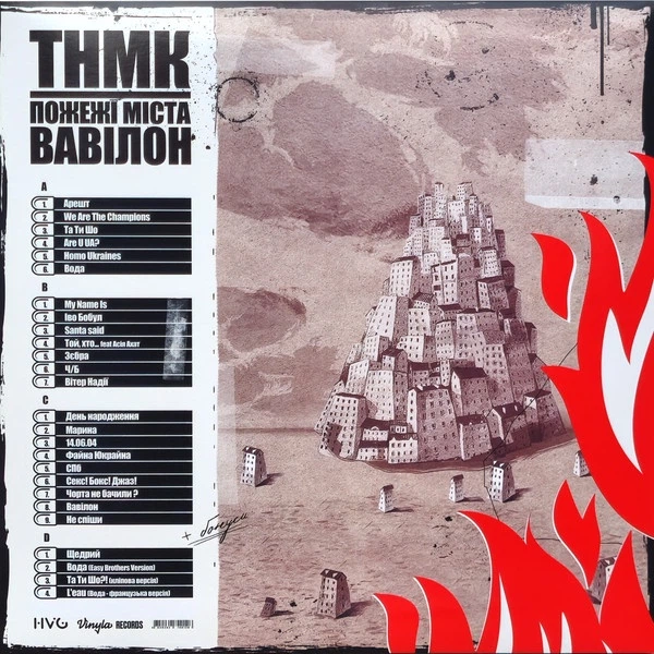 Танок На Майданi Конґо - Пожежі Міста Вавілон (2 платівки, Червоний, Спліт, Кольоровий, Альбом) - Фото 15 Танок На Майданi Конґо - Пожежі Міста Вавілон (2 платівки, Червоний, Спліт, Кольоровий, Альбом) - зображення 15