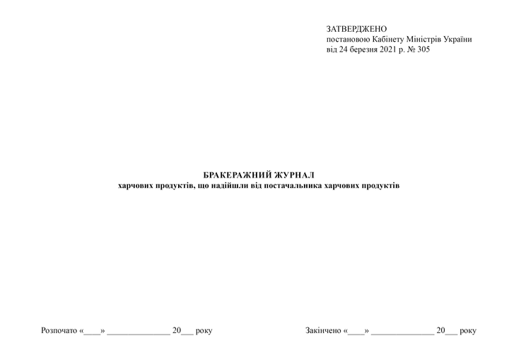 Бракеражний журнал харчових продуктів, що надійшли від постачальника харчових продуктів, A4, альбомна орієнтація. Тверда обкладинка - Фото 2 Бракеражний журнал харчових продуктів, що надійшли від постачальника харчових продуктів, A4, альбомна орієнтація. Тверда обкладинка - изображение 2