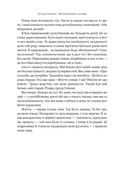 Ентоні Гопкінс - Ми впоралися, малий - зображення 5