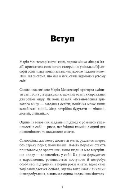 Монтессорі. Подаруйте дитині впевненість. 3–12 років - д’Есклеб С. (9786175484906) - зображення 13
