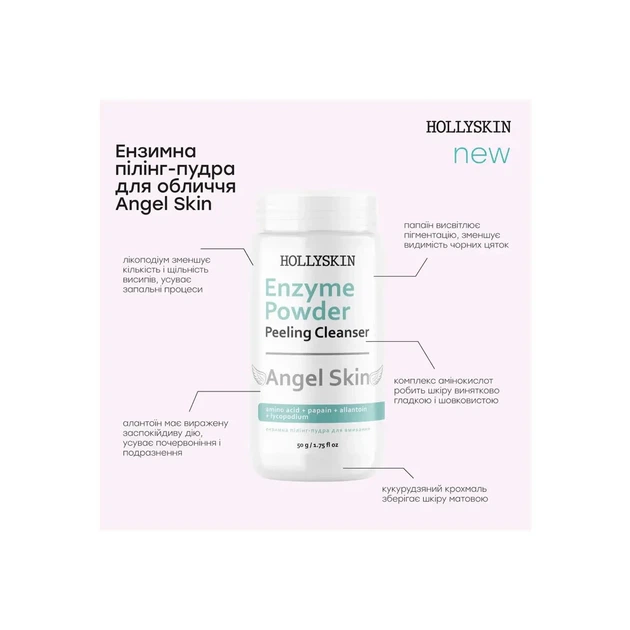 Энзимная пилинг-пудра HOLLYSKIN для лица Angel Skin Enzyme Powder 50г - Фото 3 Энзимная пилинг-пудра HOLLYSKIN для лица Angel Skin Enzyme Powder 50г - изображение 3