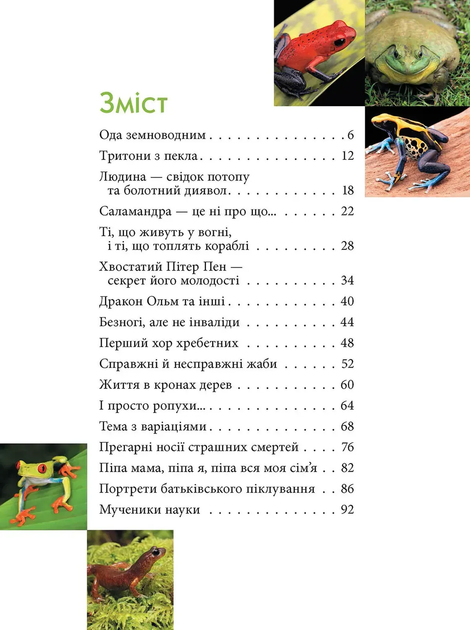 Енциклопедія для допитливих: Загадковий світ АМФІБІЙ - изображение 2